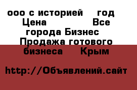 ооо с историей (1 год) › Цена ­ 300 000 - Все города Бизнес » Продажа готового бизнеса   . Крым